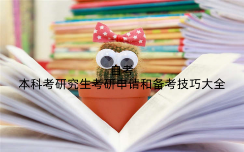 自考本科考研究生考研申请和备考技巧大全