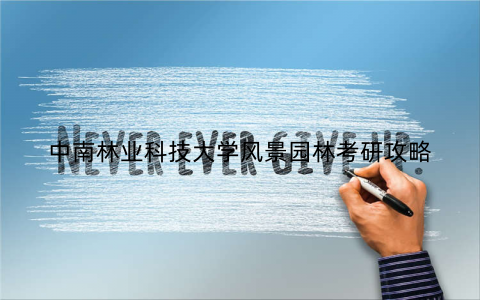 中南林业科技大学风景园林考研攻略