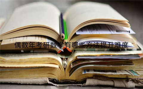 偶数年考研数学有哪些方法提升难度