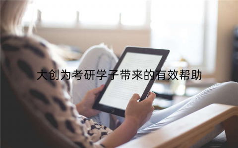 大创为考研学子带来的有效帮助