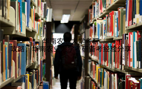 华南农业大学考研攻略,华南农业大学考研备考经验分享