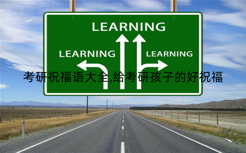 考研祝福语大全,给考研孩子的好祝福