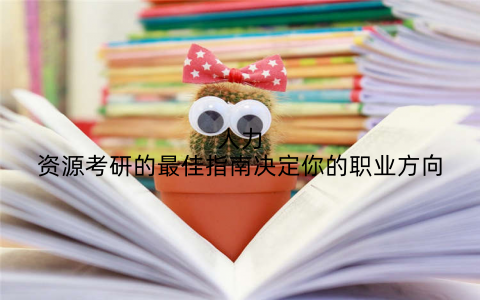 人力资源考研的最佳指南决定你的职业方向