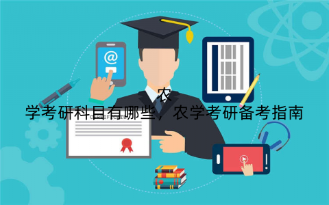 农学考研科目有哪些，农学考研备考指南