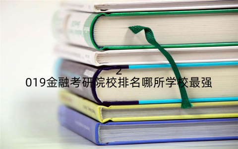 2019金融考研院校排名哪所学校最强