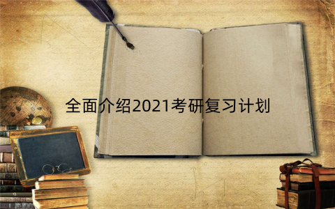全面介绍2021考研复习计划