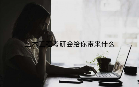 土木工程考研会给你带来什么
