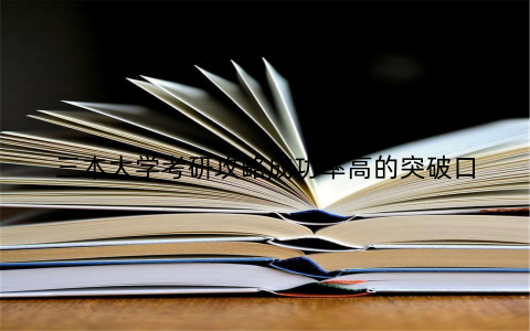 三本大学考研攻略成功率高的突破口