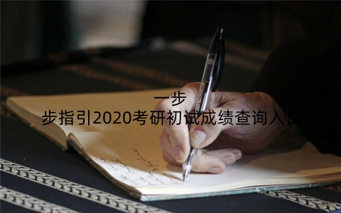 一步步指引2020考研初试成绩查询入口