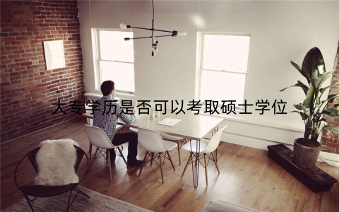 大专学历是否可以考取硕士学位