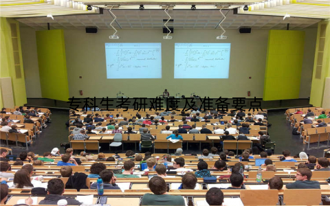 专科生考研难度及准备要点