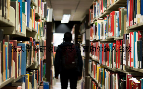北方民族大学考研攻略步步为营助你跨入名校