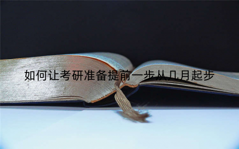 如何让考研准备提前一步从几月起步