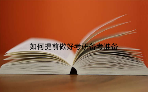 如何提前做好考研备考准备