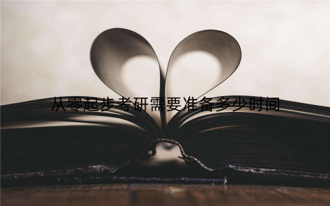 从零起步考研需要准备多少时间