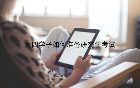 大四学子如何准备研究生考试
