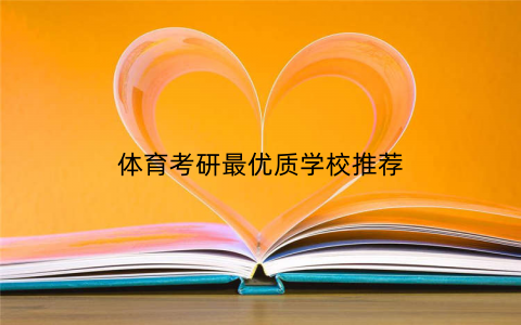体育考研最优质学校推荐