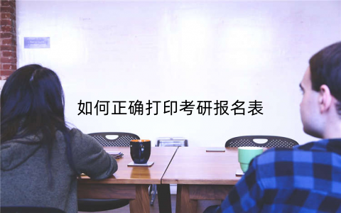 如何正确打印考研报名表
