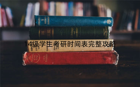 14级学生考研时间表完整攻略