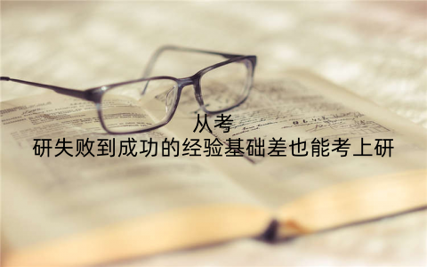 从考研失败到成功的经验基础差也能考上研