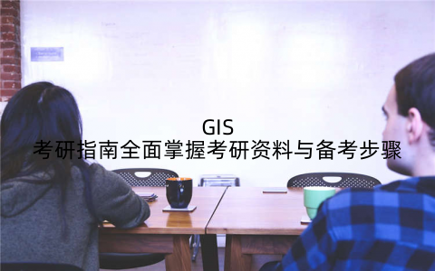 GIS考研指南全面掌握考研资料与备考步骤