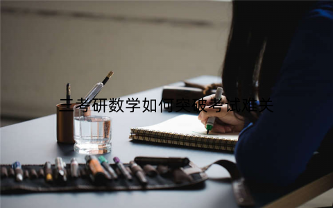 三考研数学如何突破考试难关