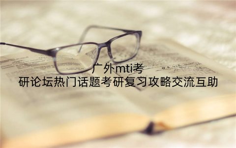 广外mti考研论坛热门话题考研复习攻略交流互助