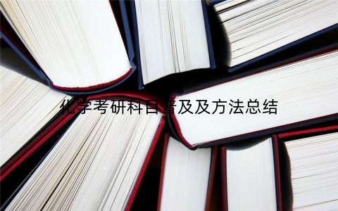 化学考研科目普及及方法总结