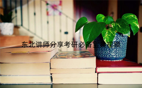 东北讲师分享考研必备宝典视频