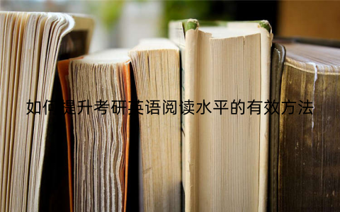如何提升考研英语阅读水平的有效方法