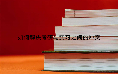 如何解决考研与实习之间的冲突