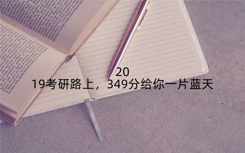 2019考研路上,349分给你一片蓝天