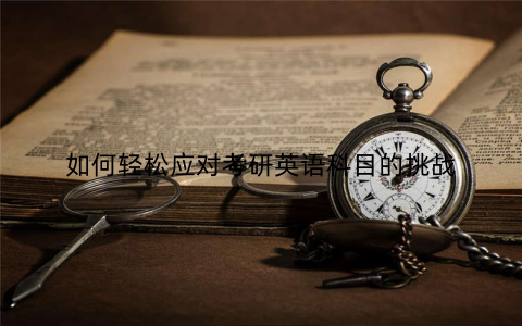 如何轻松应对考研英语科目的挑战