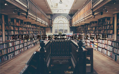 如何确认考研报名成功保障录取权益