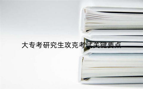 大专考研究生攻克考试关键要点