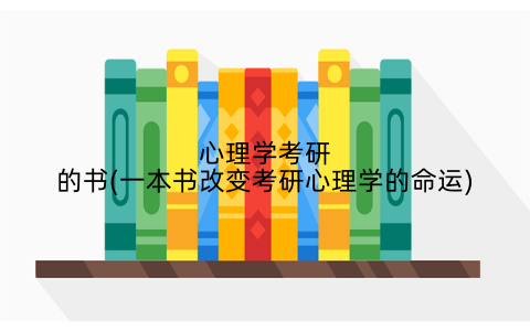 心理学考研的书(一本书改变考研心理学的命运)