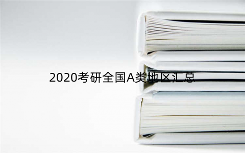 2020考研全国A类地区汇总