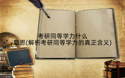 考研同等学力什么意思(解析考研同等学力的真正含义)