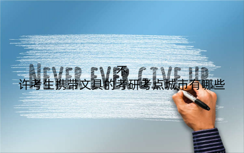 不许考生携带文具的考研考点城市有哪些