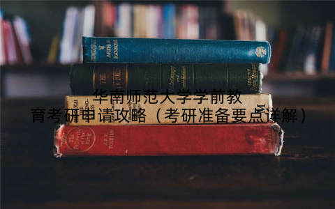 华南师范大学学前教育考研申请攻略（考研准备要点详解）