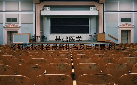 基础医学考研院校排名最新排名及申请要求汇总