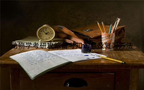 动物学考研攻略备考知识点及复习方法