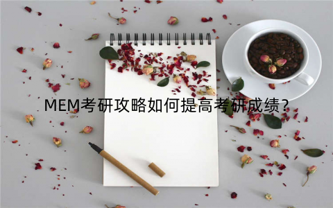 MEM考研攻略如何提高考研成绩?