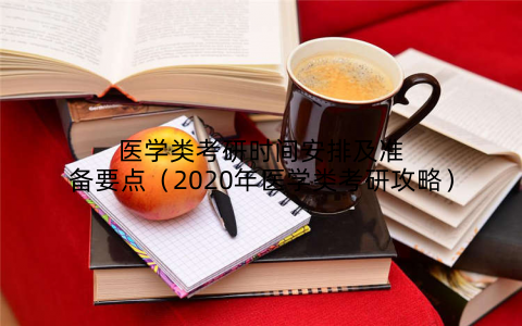 医学类考研时间安排及准备要点(2020年医学类考研攻略)