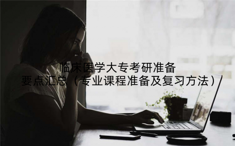 临床医学大专考研准备要点汇总(专业课程准备及复习方法)
