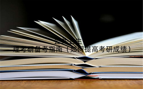 公共卫生管理考研备考指南(如何提高考研成绩)