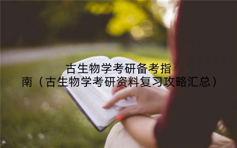 古生物学考研备考指南(古生物学考研资料复习攻略汇总)