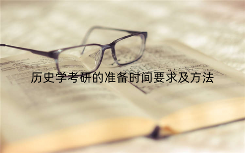 历史学考研的准备时间要求及方法