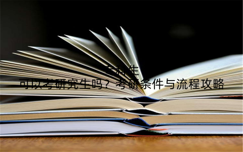 专科生可以考研究生吗?考研条件与流程攻略