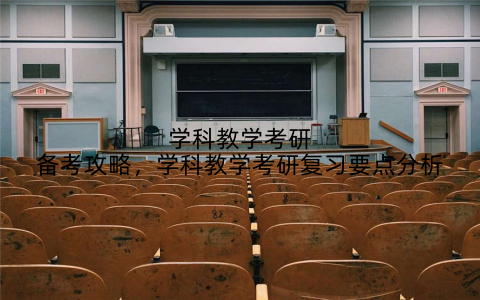 学科教学考研备考攻略,学科教学考研复习要点分析
